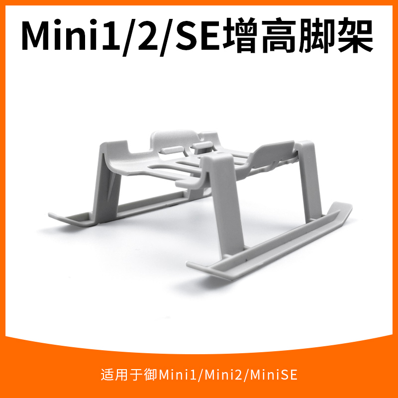mini2/4K/1/SE增高脚架起落架