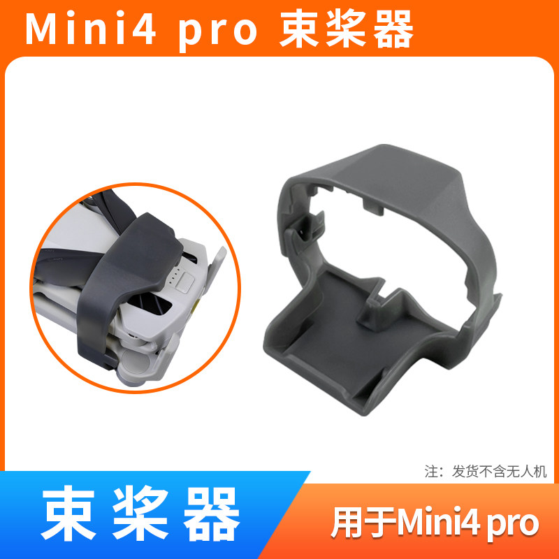 用于DJIMini4PRO束桨器配件