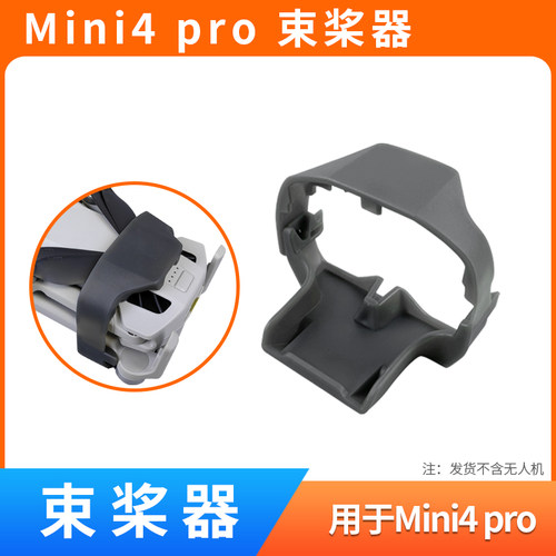 用于DJIMini4PRO束桨器配件