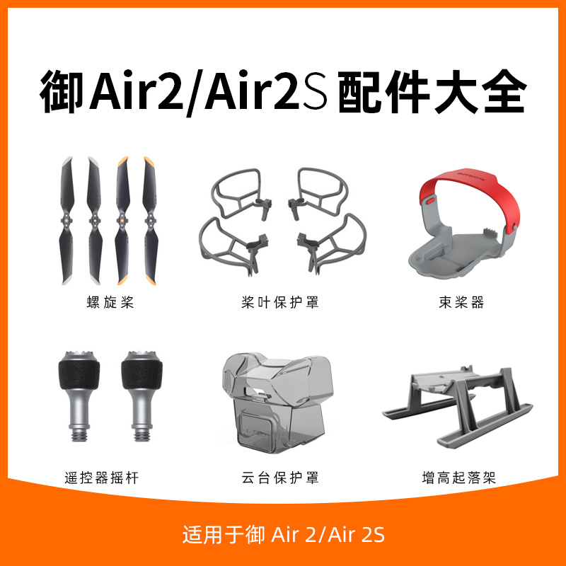 Air2/Air2S桨叶螺旋桨保护罩配件