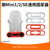 适用于大疆mini2 4K束桨器配件迷你无人机mavic minise桨叶固定器