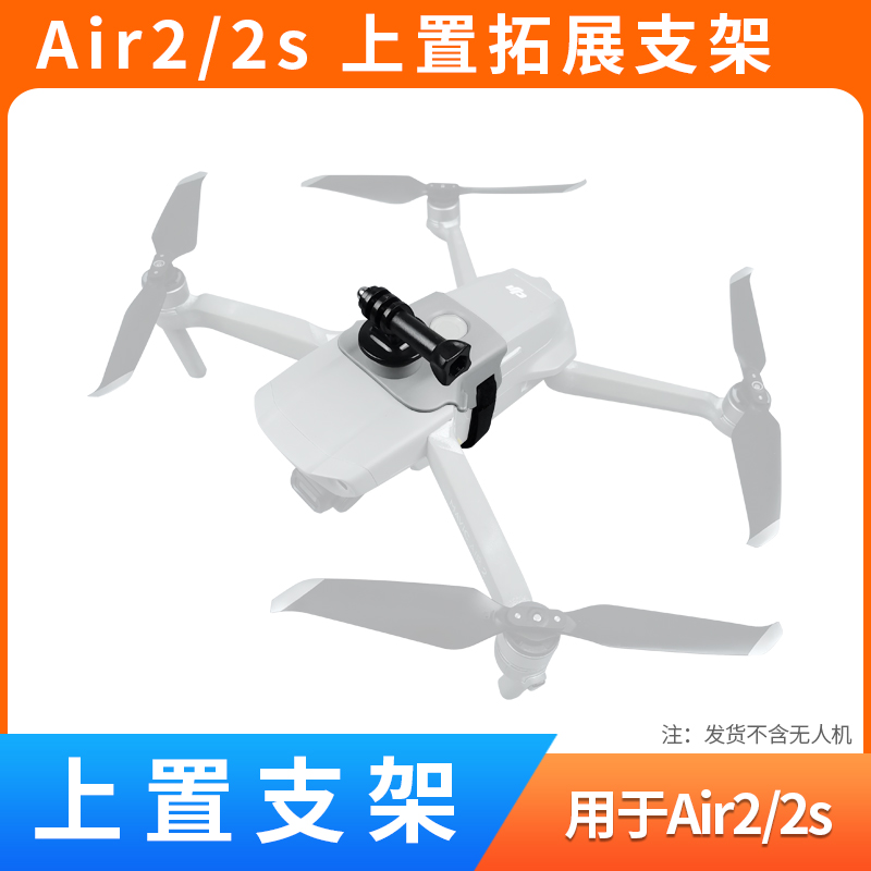 AIR2/AIR2S上置拓展运动相机支架