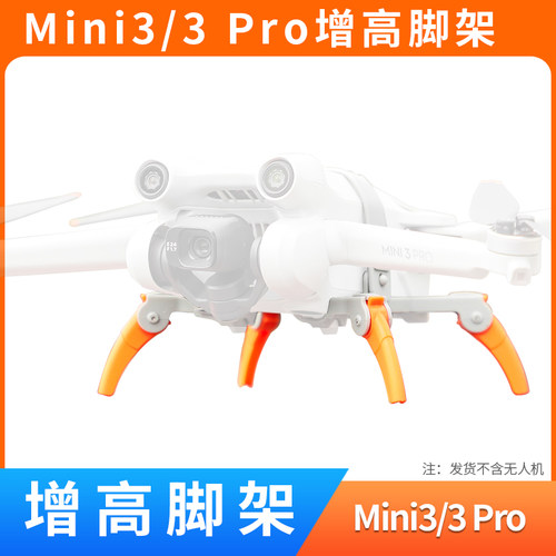 mini3/mini3pro增高脚架