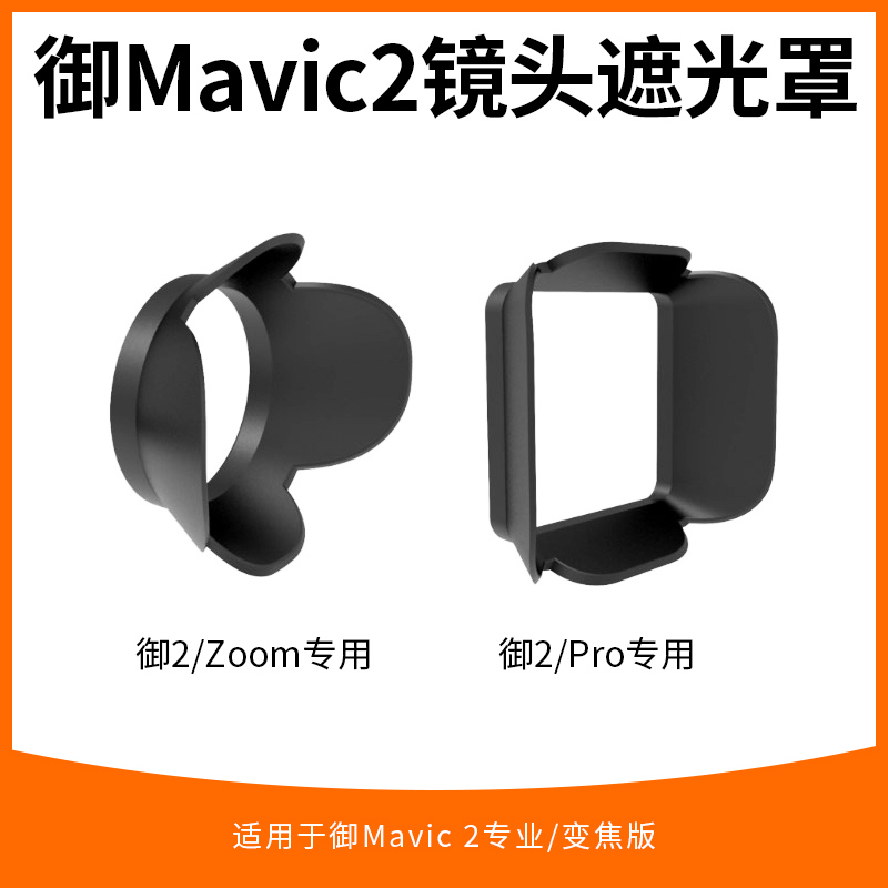 大疆御2专业版MAVIC2 Pro 变焦版ZOOM镜头 防眩光遮光遮阳罩 配件