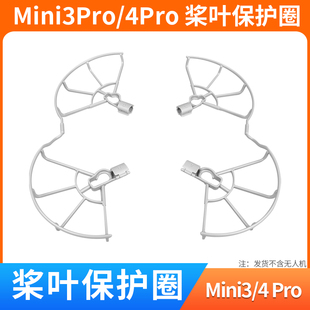 适用于DJI大疆mini4pro桨叶保护罩迷你3无人机翼螺旋桨防护防撞圈