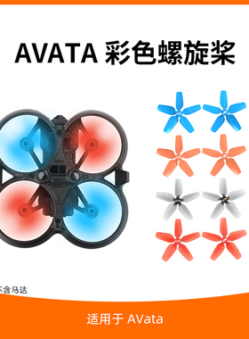 适用于大疆DJI AVata1桨叶配件无人机穿越机机翼2925S螺旋桨