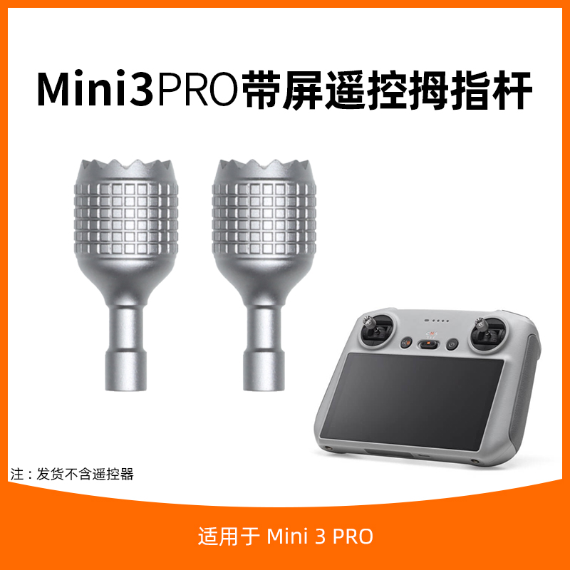 RC/RC2带屏遥控器拇指杆摇杆