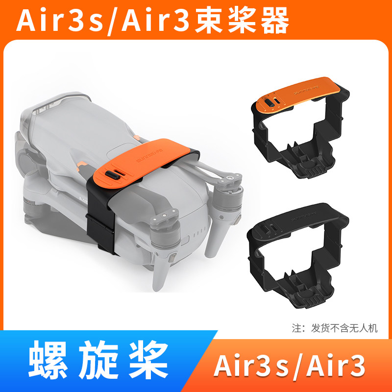 Air3s/Air3束桨器桨叶固定器配件