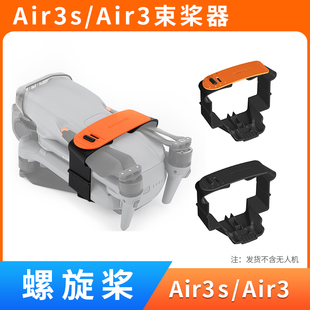 适用于大疆air3s束桨器配件无人机dji air3桨叶固定器螺旋桨捆桨