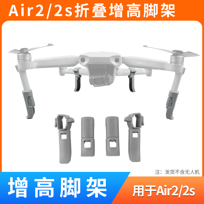AIR2/AIR2S折叠增高脚架起落架