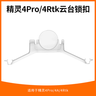 适用于大疆精灵4pro云台锁扣无人机配件精灵4rtk/Adv镜头盖保护罩