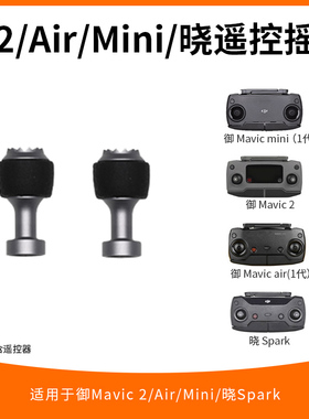 适用大疆DJI御MAVICAIR/御2/御3遥控器摇杆拇指摇杆遥控杆配件