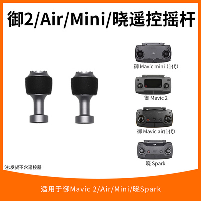 适用大疆DJI御MAVICAIR/御2/御3遥控器摇杆拇指摇杆遥控杆配件