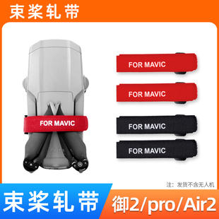 适用于DJI大疆御2PRO/air2s桨叶固定器扎带魔术贴配件束桨器