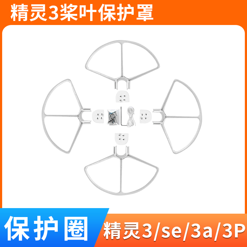 精灵3桨叶保护罩螺旋桨配件