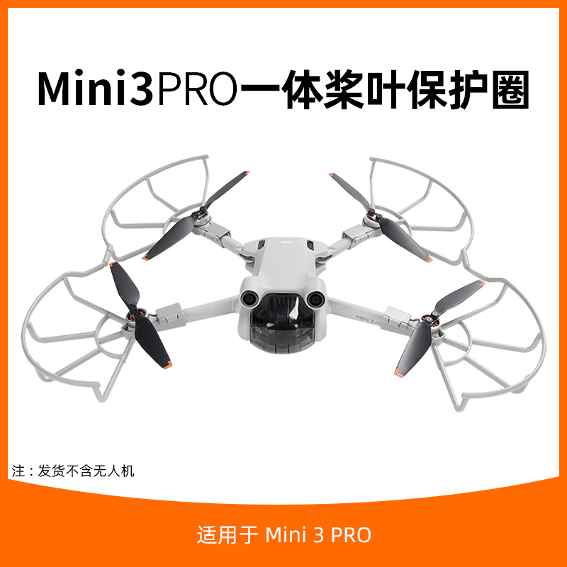 mini3/mni3pro桨叶保护罩配件