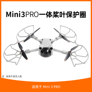 适用于大疆mini3pro桨叶保护罩迷你3无人机束桨器起落架脚架配件