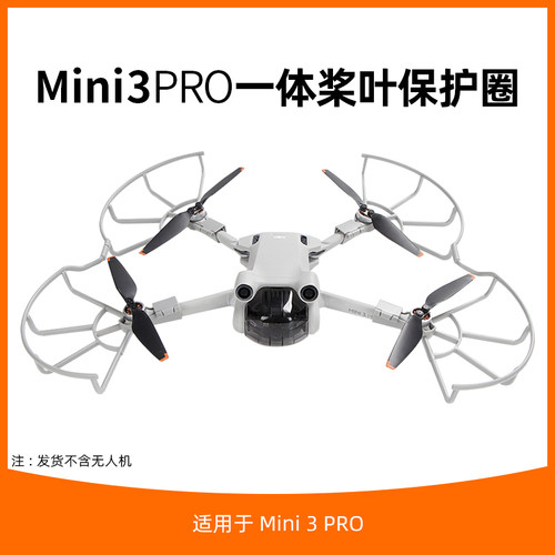 mini3/mni3pro桨叶保护罩配件
