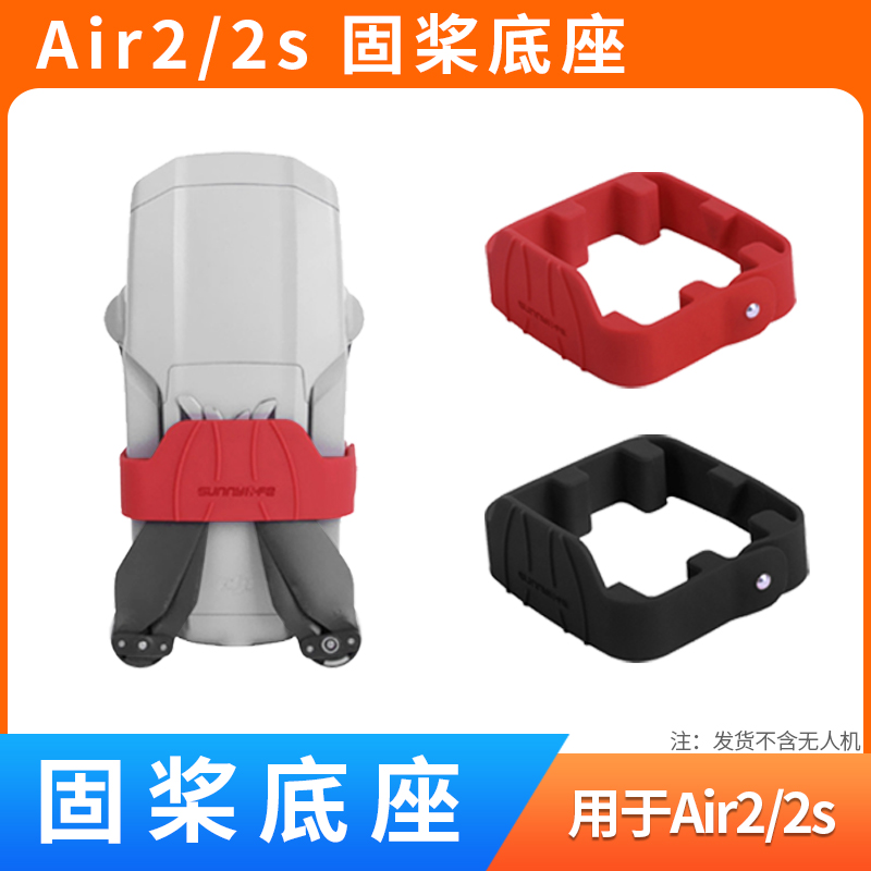 AIR2/AIR2S硅胶款螺旋桨叶束桨器