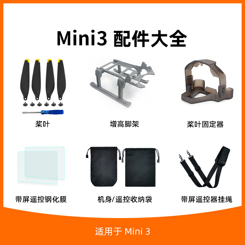 mini3/mini3pro配件大全