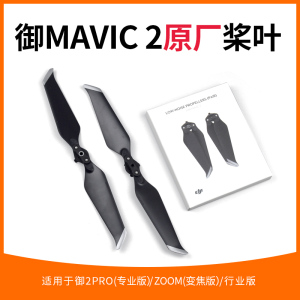 适用于大疆御2桨叶配件专业版变焦版8473F降噪桨Mavic 2螺旋桨