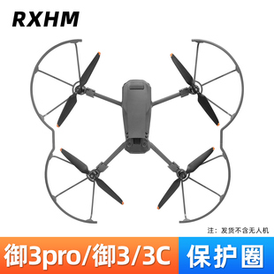 适用于大疆御3桨叶保护罩配件Mavic3pro/3E/3T螺旋桨防撞圈起落架
