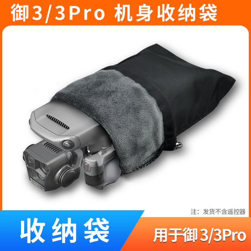 御3/3Pro机身遥控器收纳袋配件