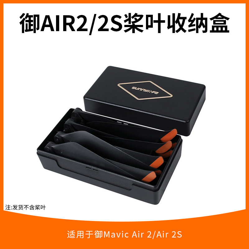 Air2s/Air2桨叶螺旋桨收纳盒