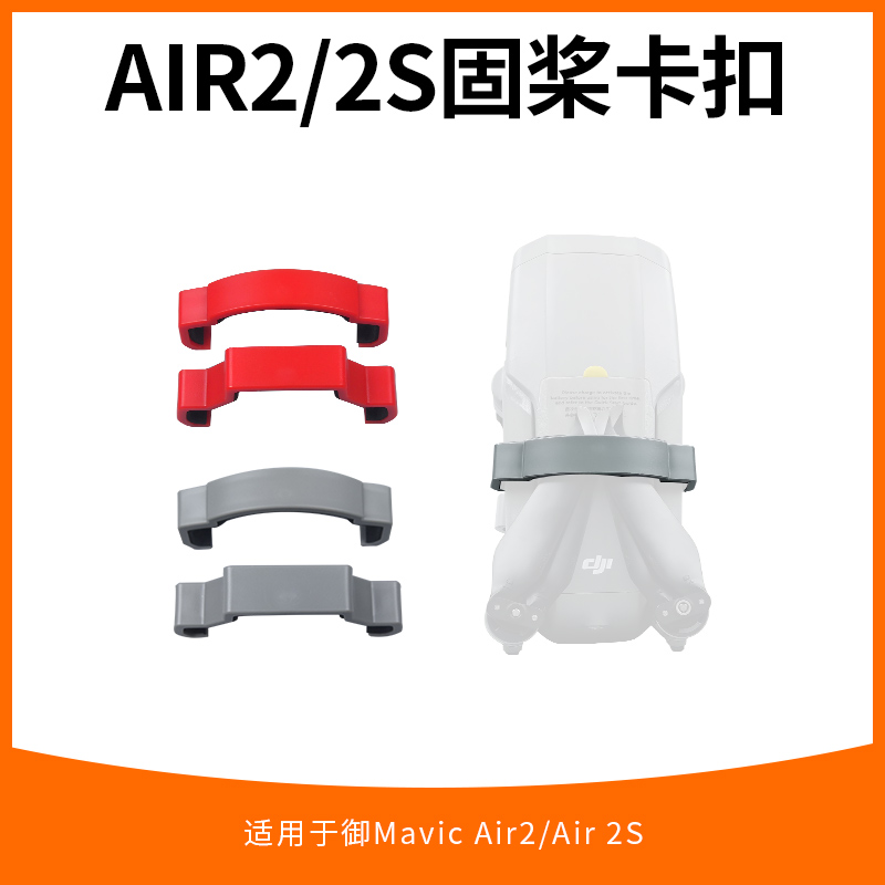 air2s/air2桨叶固定器束桨器配件