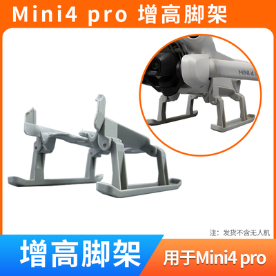 适用于大疆mini4pro增高脚架配件