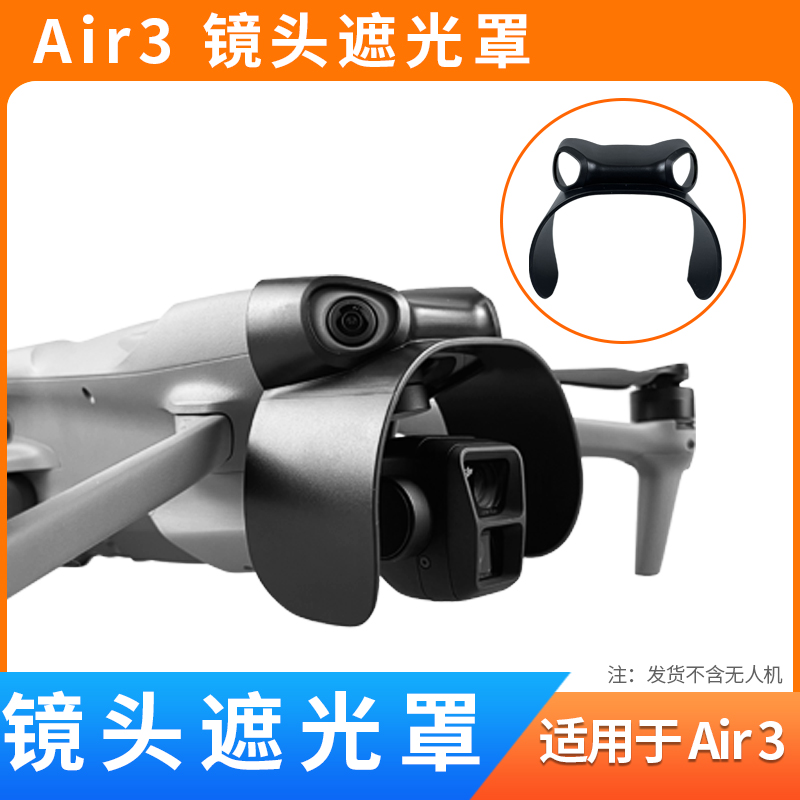 air3镜头遮光罩云台相机防眩光