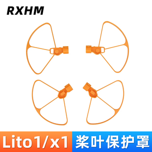 适用于dji lito x1/lito1桨叶保护罩螺旋桨保护圈机翼片防撞配件