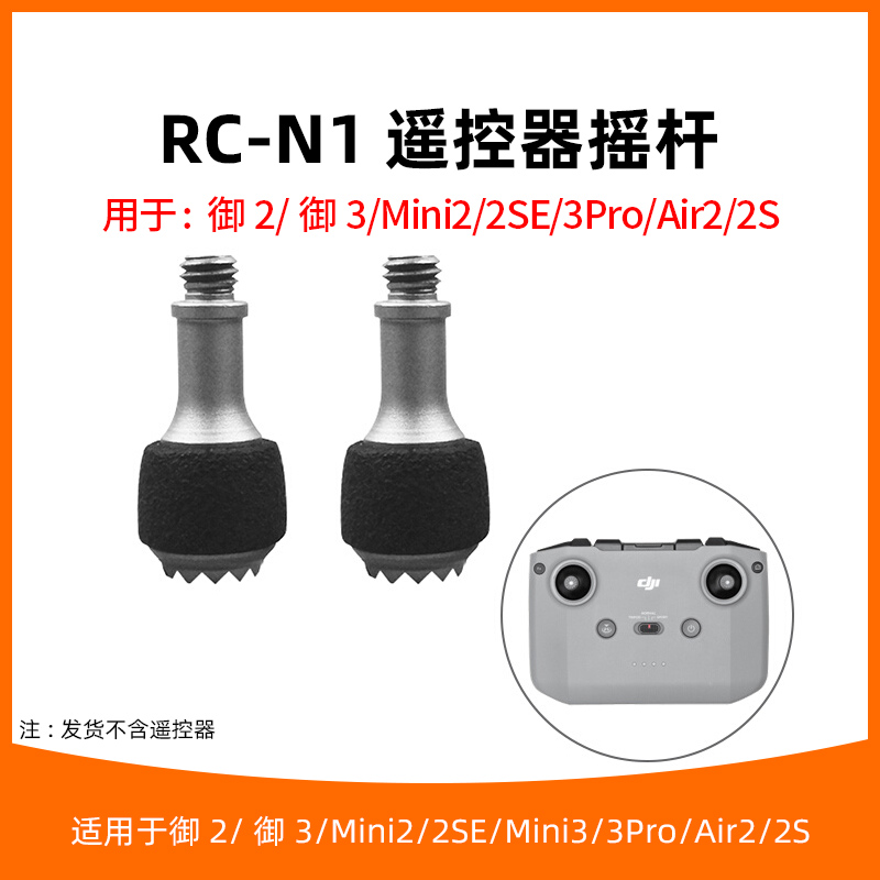 RC-N1/N2/N3遥控器摇杆