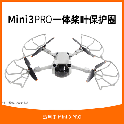 mini3pro/mini3桨叶保护罩