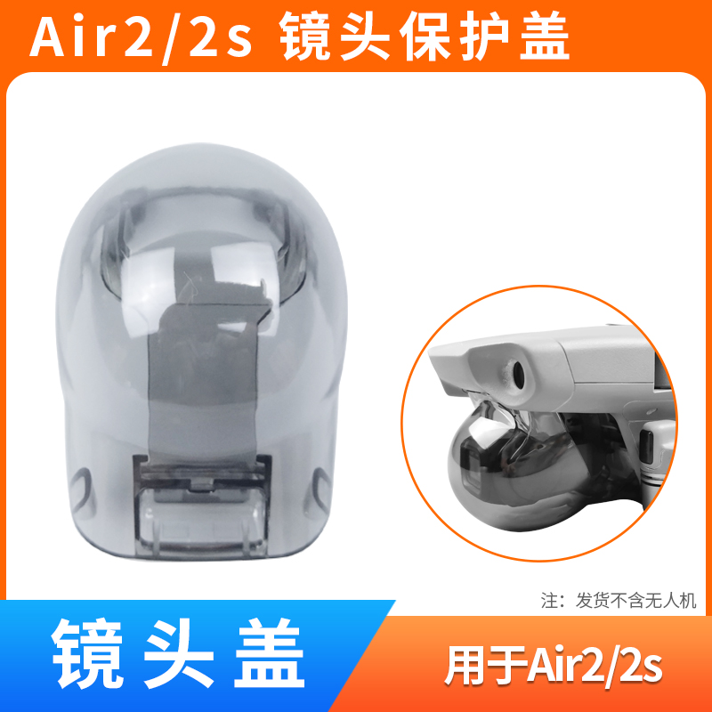 AIR2/AIR2S云台镜头保护盖配件