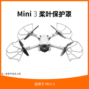 适用于大疆mini3桨叶保护罩配件迷你3pro无人机螺旋桨防护罩圈
