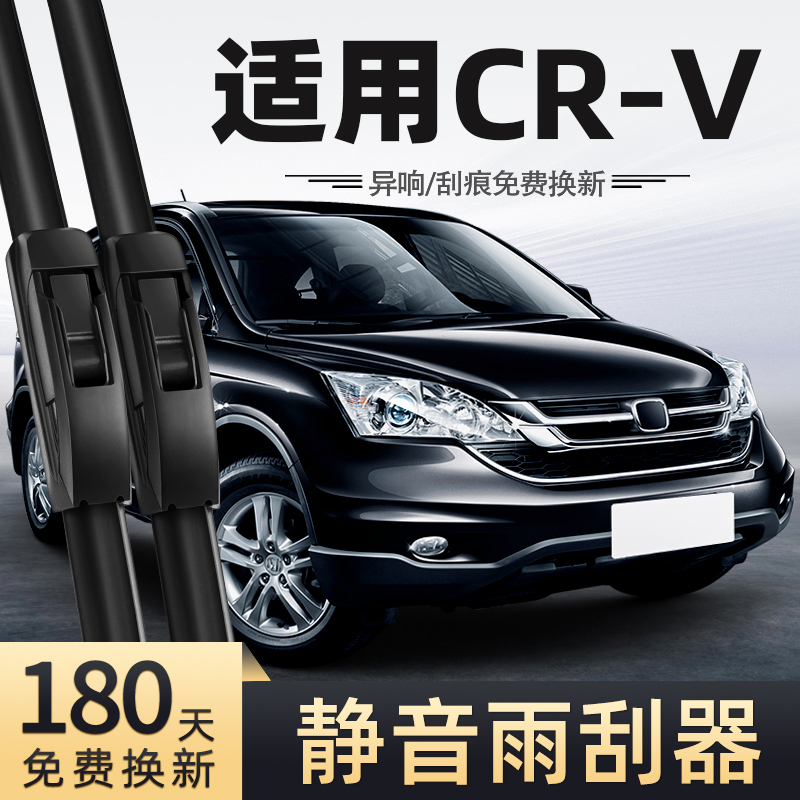 适用10至11款本田CR-V雨刮器