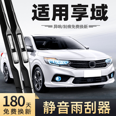 适用本田享域雨刮器21款20无骨19静音汽车配件原厂原装专用雨刷器