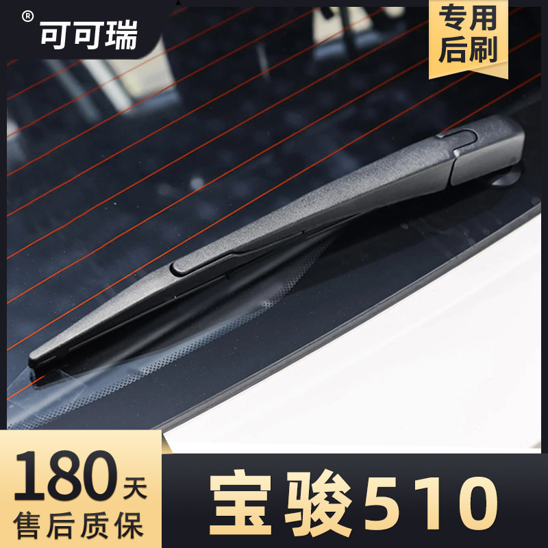 17至21款宝骏510后雨刮器图片