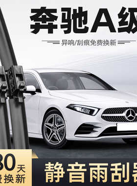 适用奔驰A200L雨刮器A180L雨刷器A级22款21无骨20静音19汽车配件