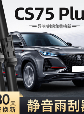 适用长安一代CS75Plus雨刮器21款20无骨静音汽车配件专用前后雨刷