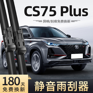 适用长安一代CS75Plus雨刮器21款20无骨静音汽车配件专用前后雨刷