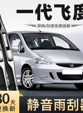 适用本田一代飞度雨刮器GD3老款07款06无骨05配件04前后03雨刷器