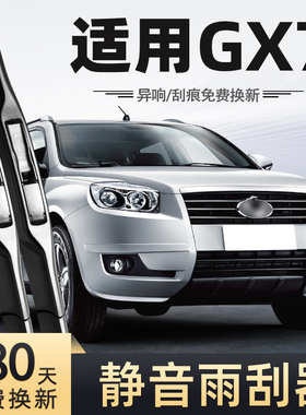 适用吉利全球鹰GX7雨刮器13款12无骨静音汽车配件专用前后雨刷器