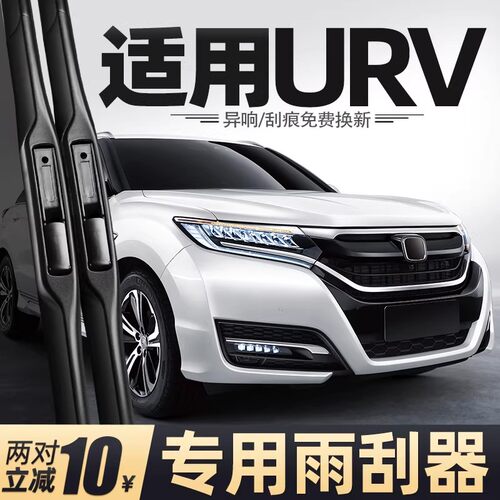 适用17款本田UR-V雨刮器