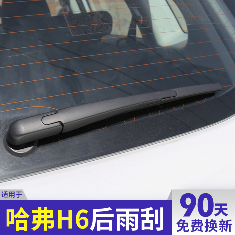 哈弗h6后雨刮器片运动版长城全新哈佛原装升级胶条后窗后面雨刷条