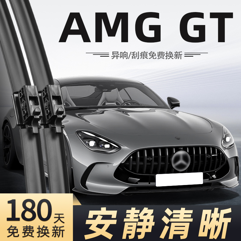 25款奔驰AMGGT雨刮器