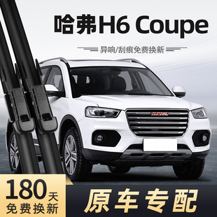适用哈弗H6coupe雨刮器17款2017酷派红标无骨静音配件前后雨刷器