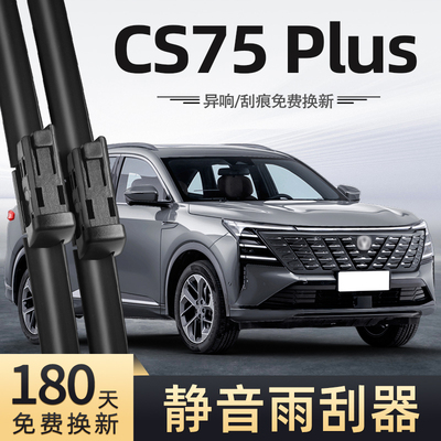 适用25款长安四代CS75Plus雨刮器