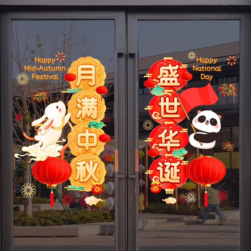 国庆节快乐装饰静电玻璃门贴纸商场珠宝店奶茶店中秋氛围场景布置